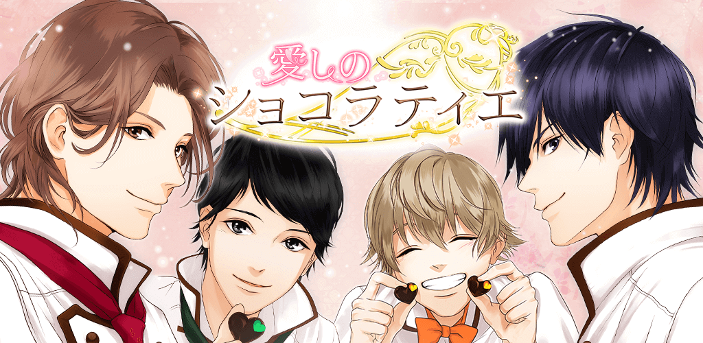 愛しのショコラティエ 女性向け恋愛ゲーム無料 人気乙ゲー 愛しのショコラティエ 女性向け恋愛ゲーム無料 人気乙ゲー