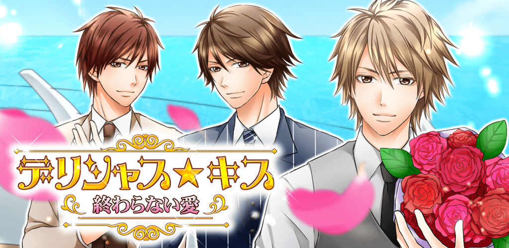 終わらない愛デリシャスキス