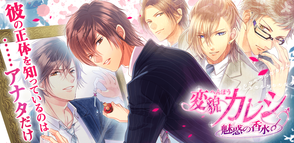 変貌カレシ 女性向け恋愛ゲーム無料 人気恋愛シミュレーション 変貌カレシ 女性向け恋愛ゲーム無料 人気恋愛シミュレーション