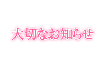 お知らせサムネイル