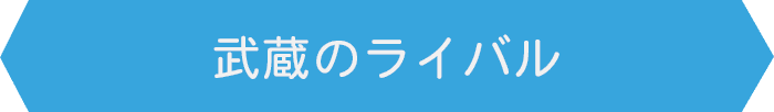 武蔵のライバル