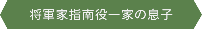 将軍家指南役一家の息子