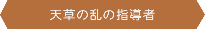 天草の乱の指導者