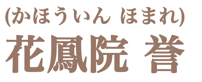 花鳳院誉