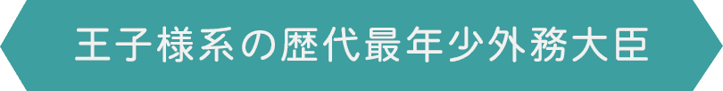 王子様系の歴代最年少外務大臣