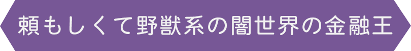 頼もしくて野獣系の闇世界の金融王