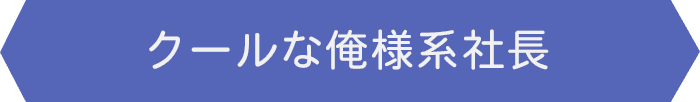 クールな俺様系社長