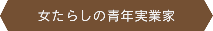 女たらしの青年実業家