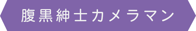 腹黒紳士カメラマン