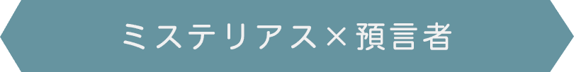 ミステリアス×預言者