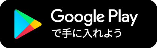 Google Play で手に入れよう