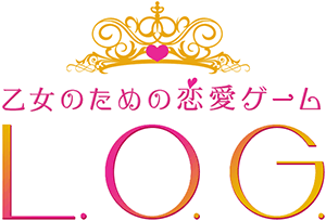 乙女のための恋愛ゲーム L.O.G.