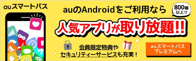 auスマートパス